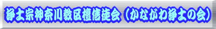 浄土宗神奈川教区檀信徒会(かながわ浄土の会)