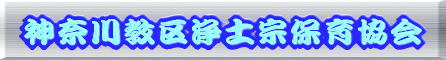 神奈川教区浄土宗保育協会