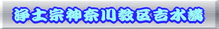 浄土宗神奈川教区吉水講